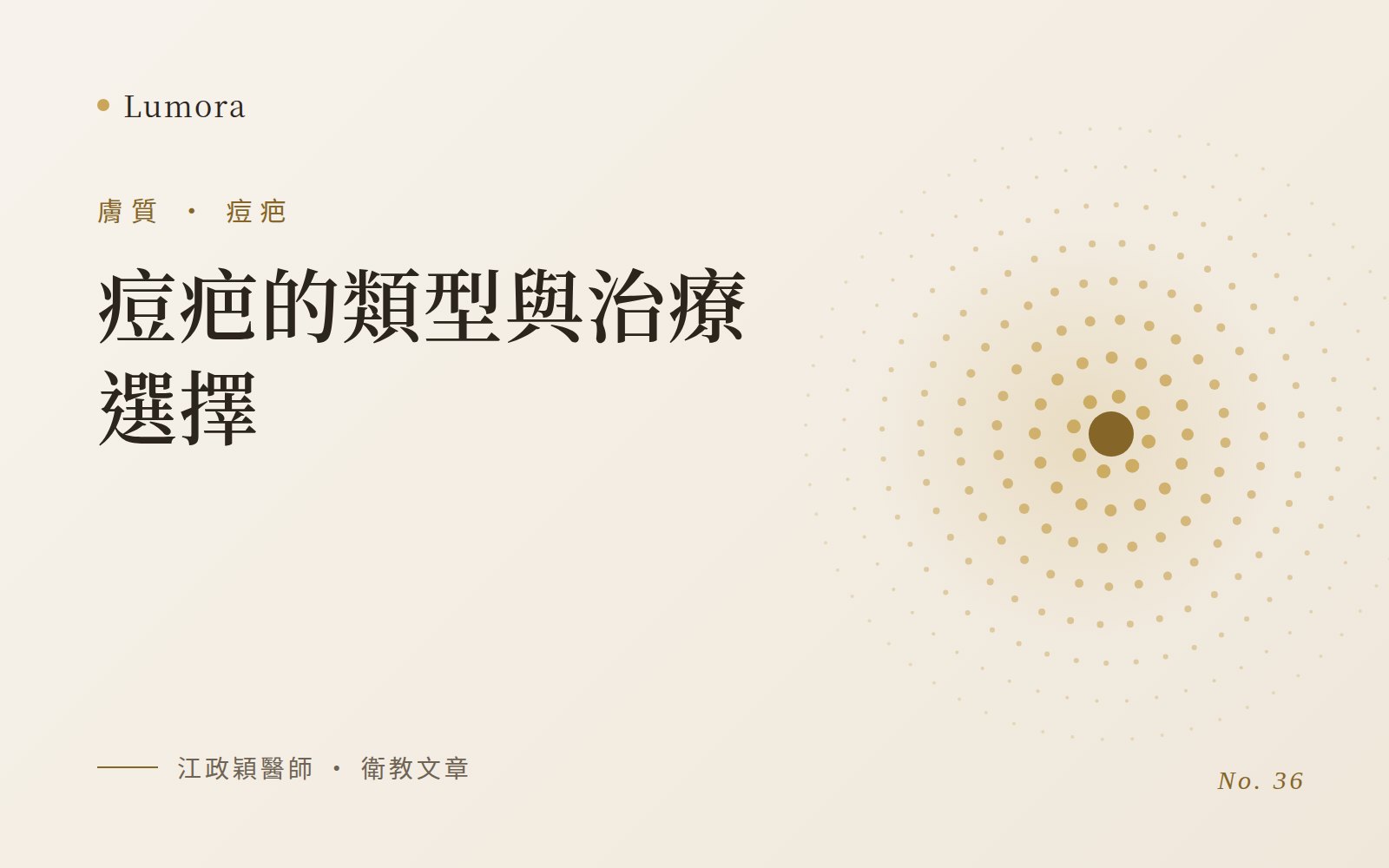 痘疤的類型與治療選擇