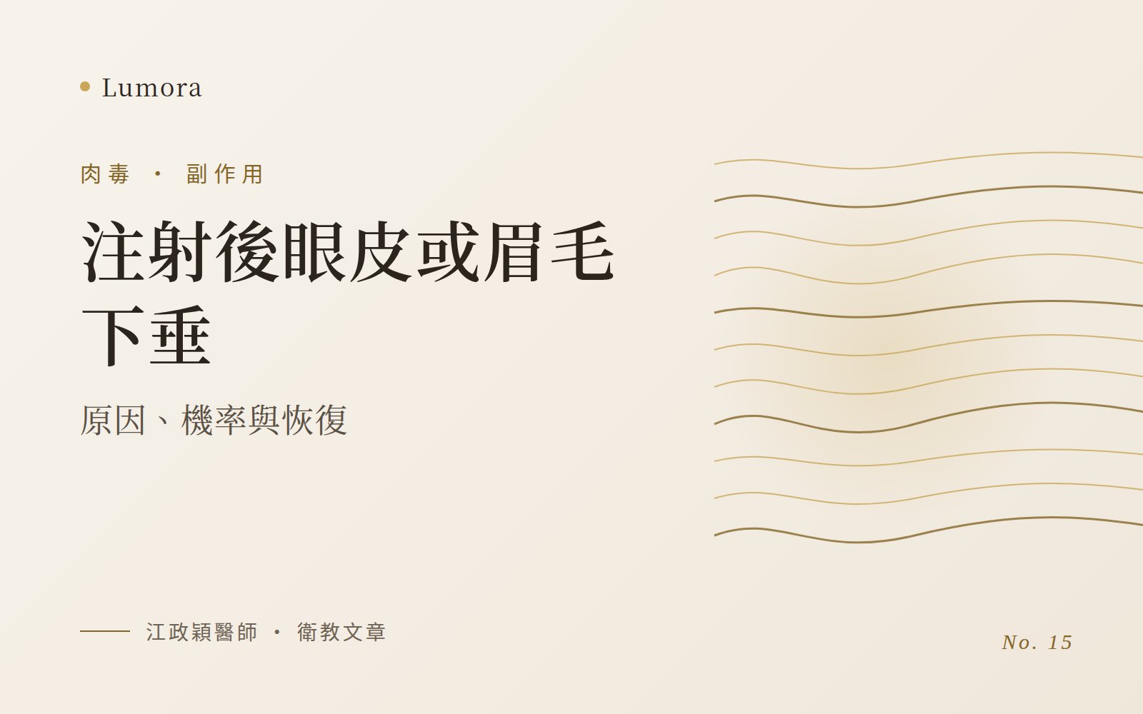注射後眼皮或眉毛下垂：原因、機率與恢復