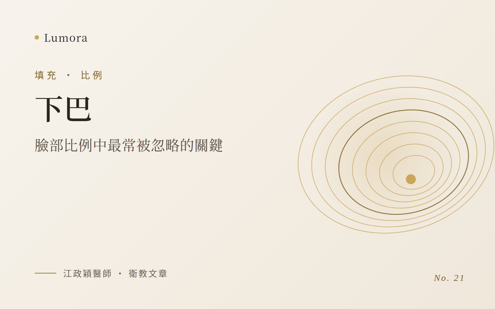 下巴：臉部比例中最常被忽略的關鍵