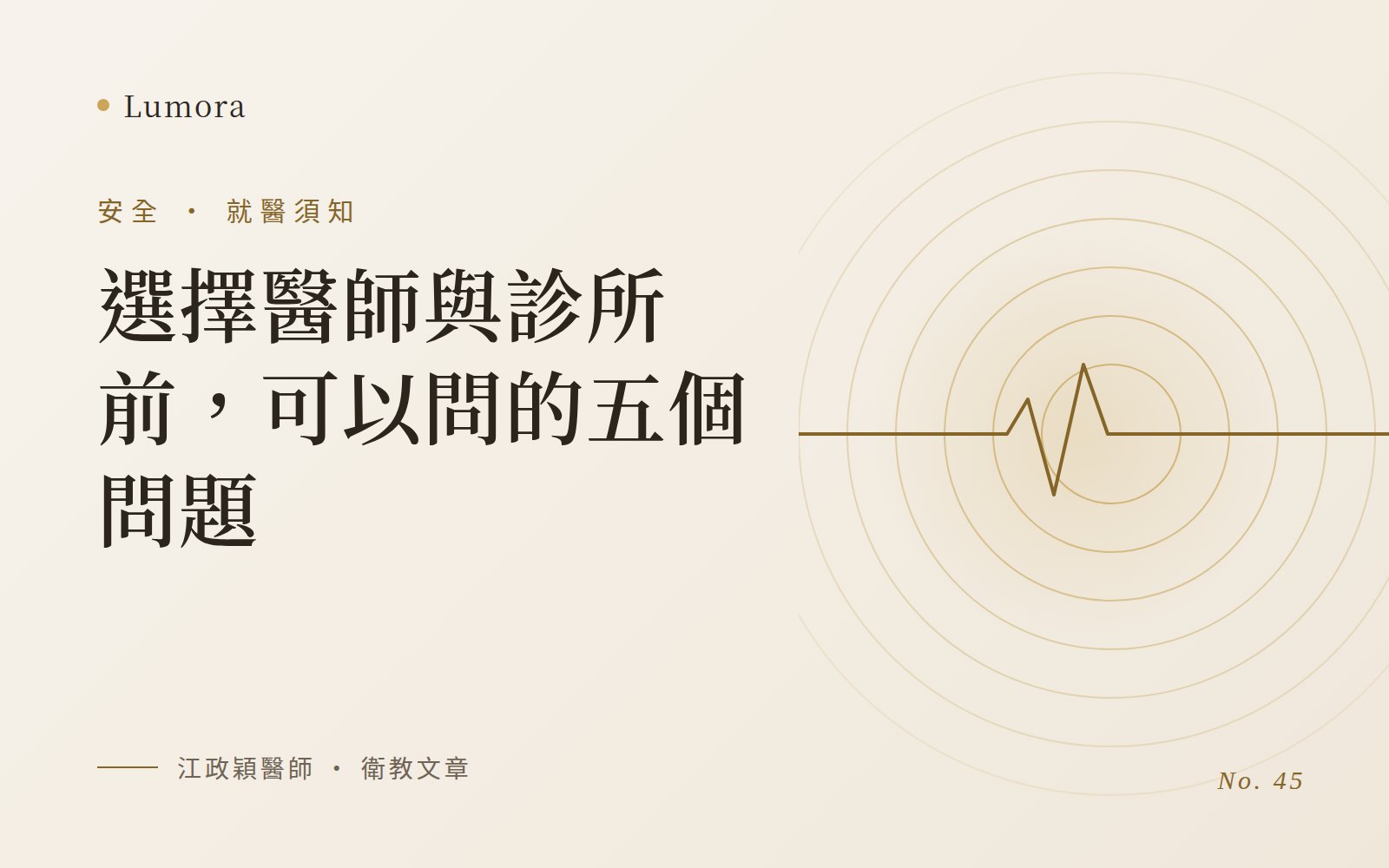 選擇醫師與診所前,可以問的五個問題