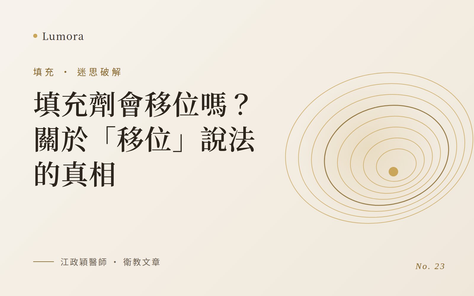 填充劑會移位嗎?關於「移位」說法的真相