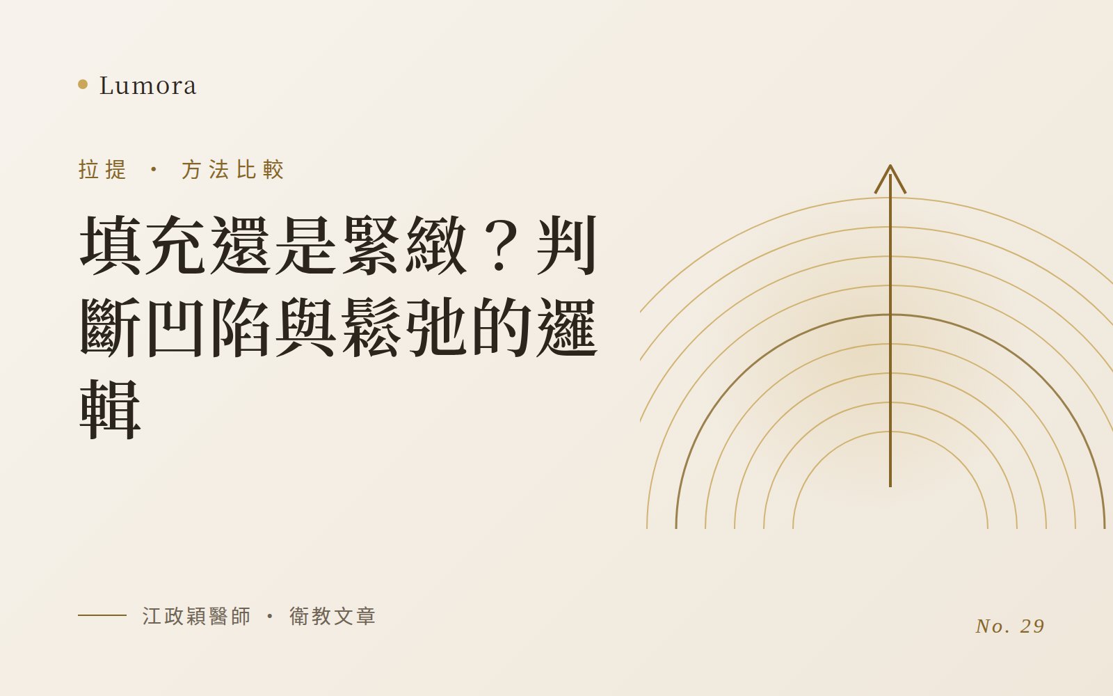 填充還是緊緻？判斷凹陷與鬆弛的邏輯