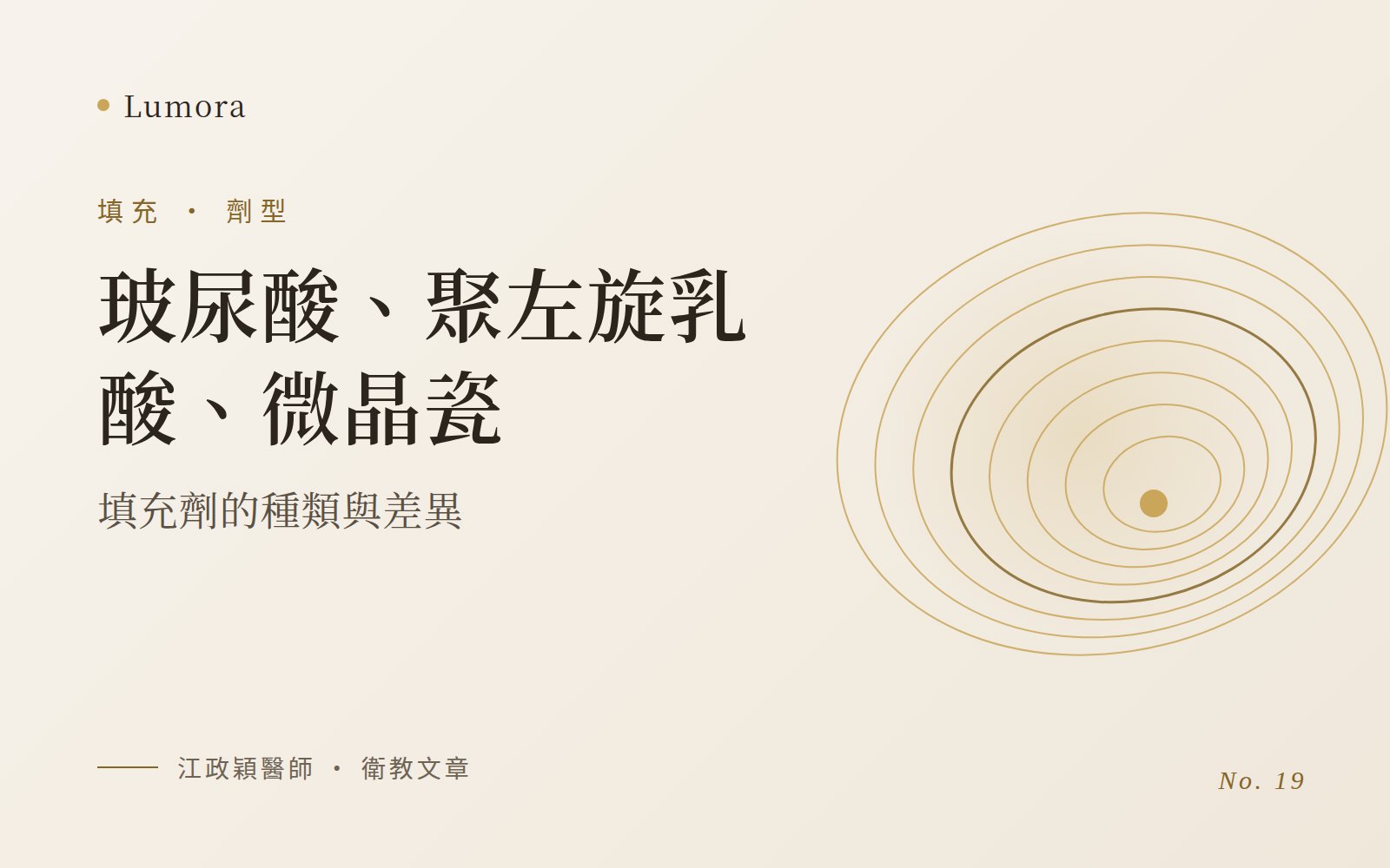 玻尿酸、聚左旋乳酸、微晶瓷:填充劑的種類與差異