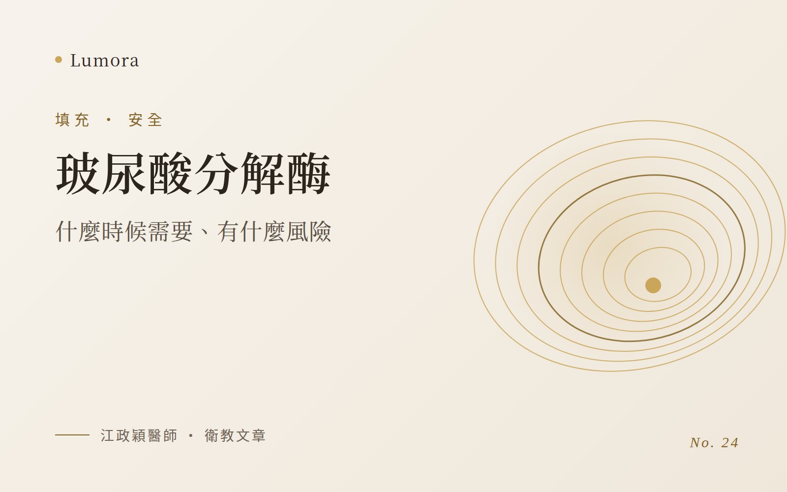 玻尿酸分解酶：什麼時候需要、有什麼風險
