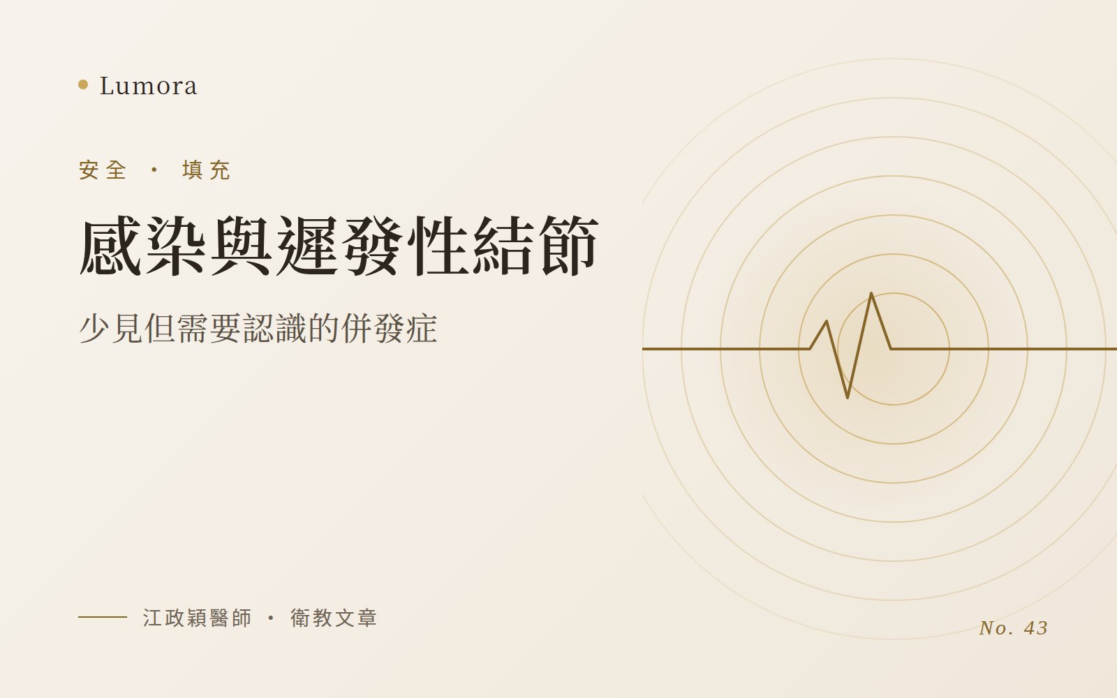 感染與遲發性結節:少見但需要認識的併發症