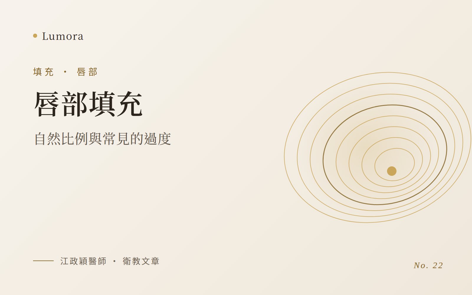 唇部填充:自然比例與常見的過度