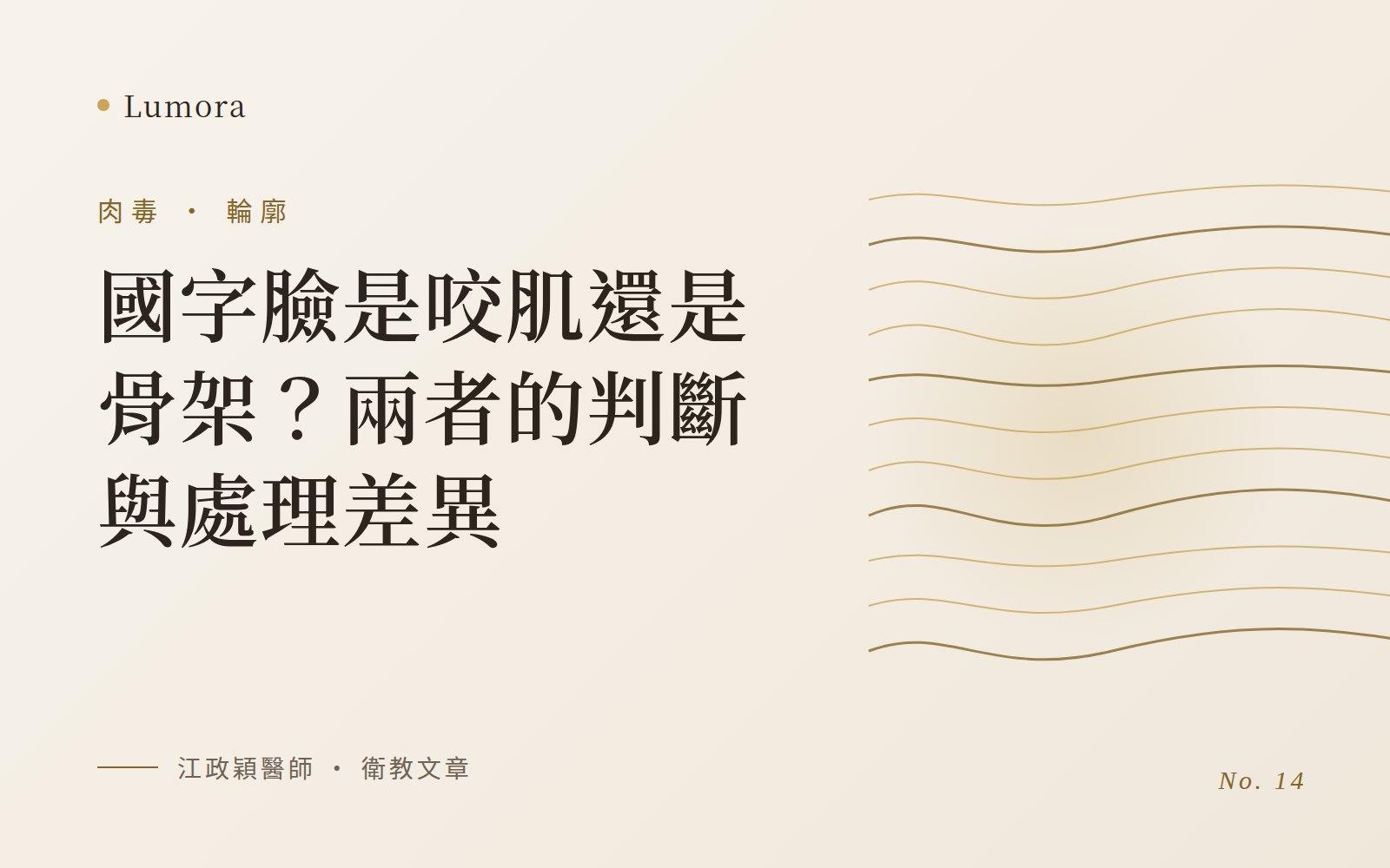 國字臉是咬肌還是骨架?兩者的判斷與處理差異