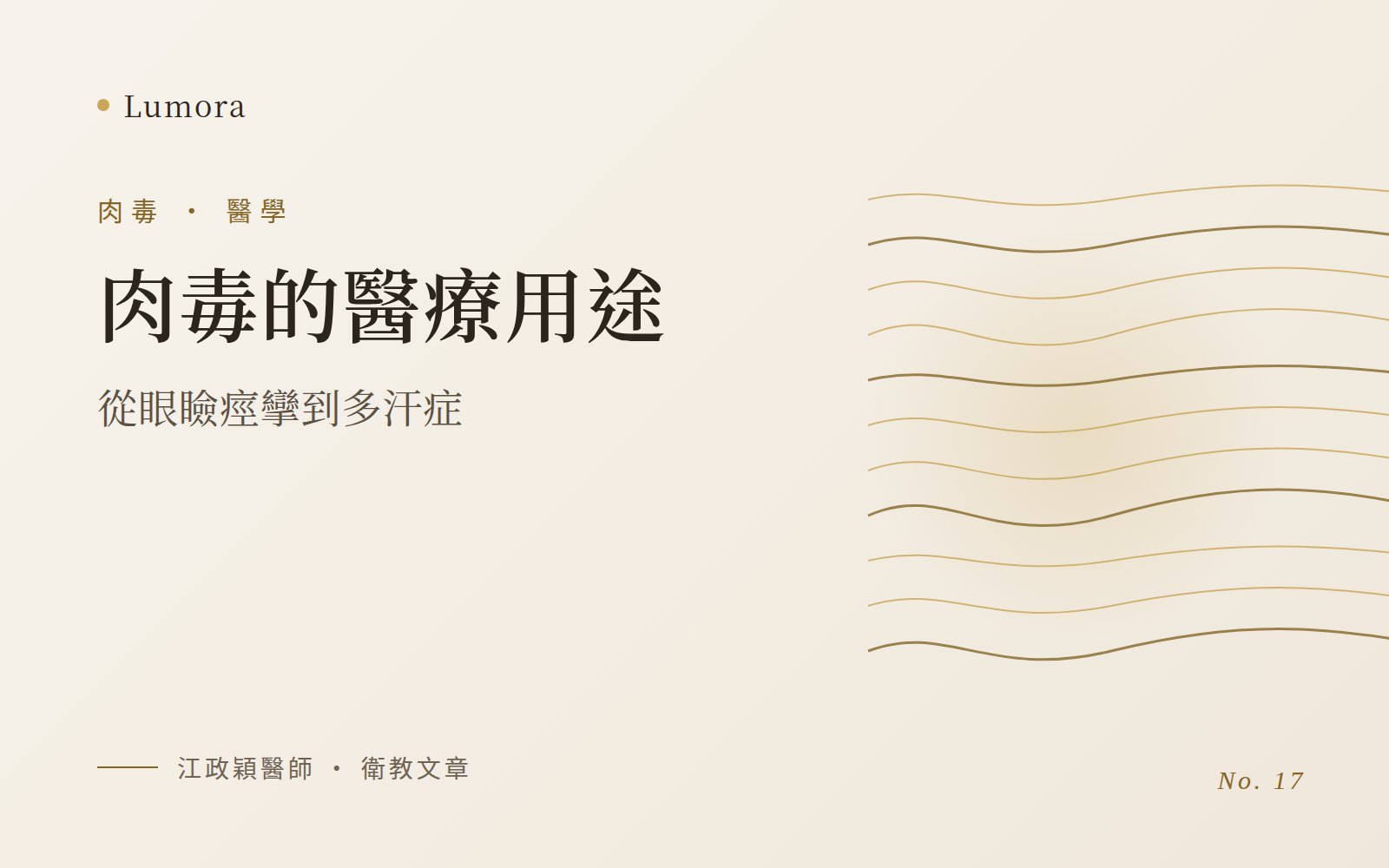 肉毒的醫療用途：從眼瞼痙攣到多汗症