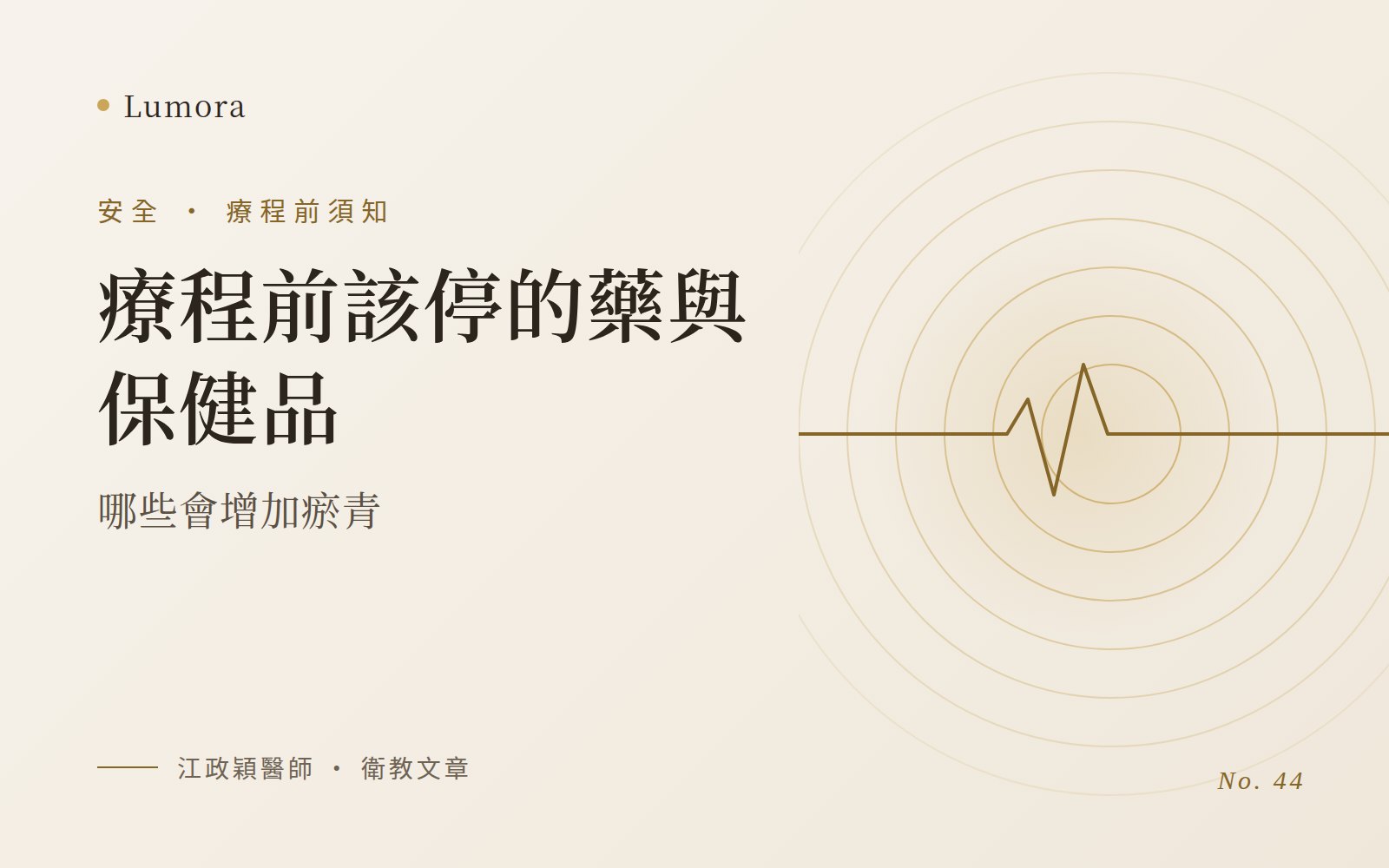 療程前該停的藥與保健品：哪些會增加瘀青