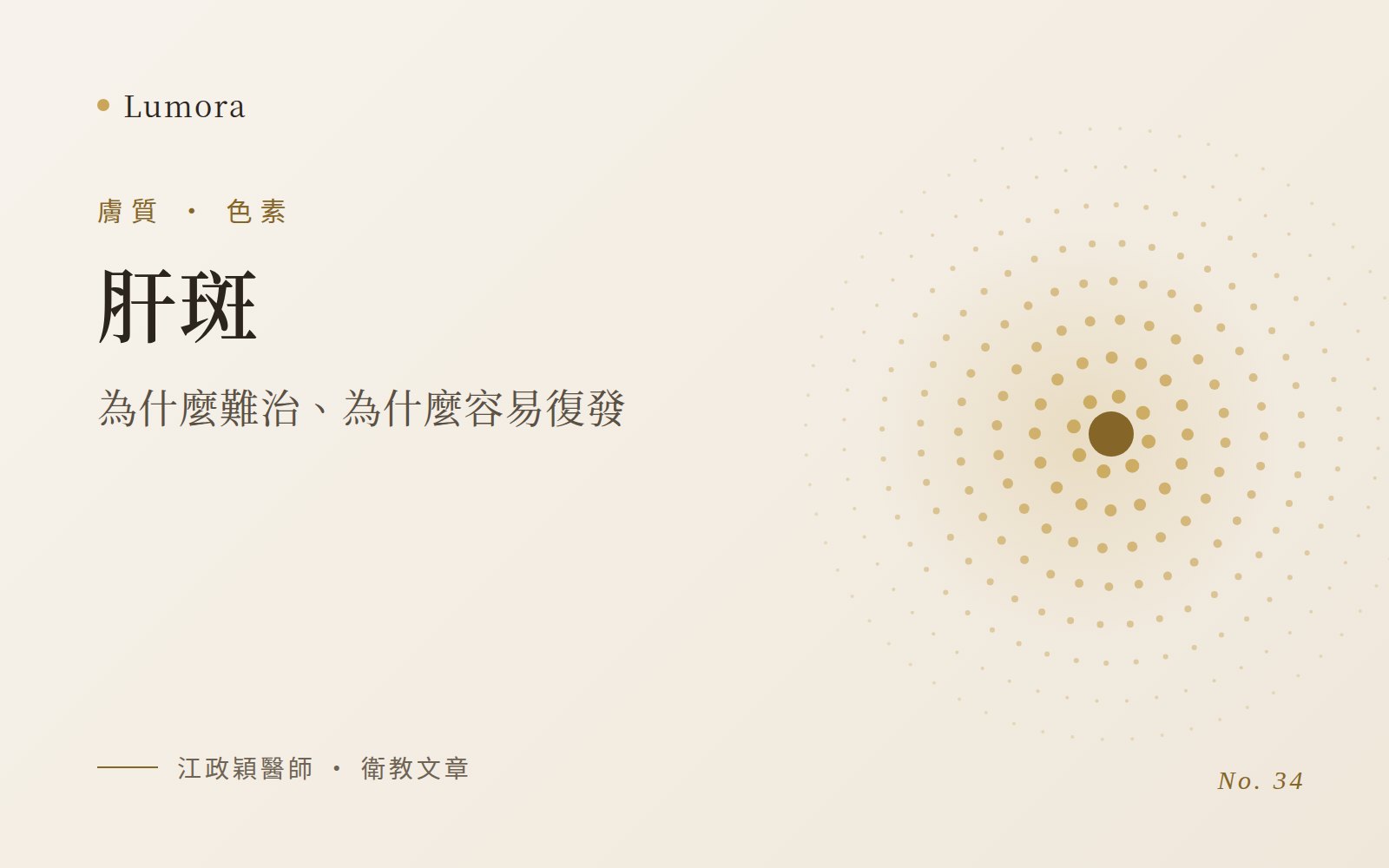 肝斑：為什麼難治、為什麼容易復發