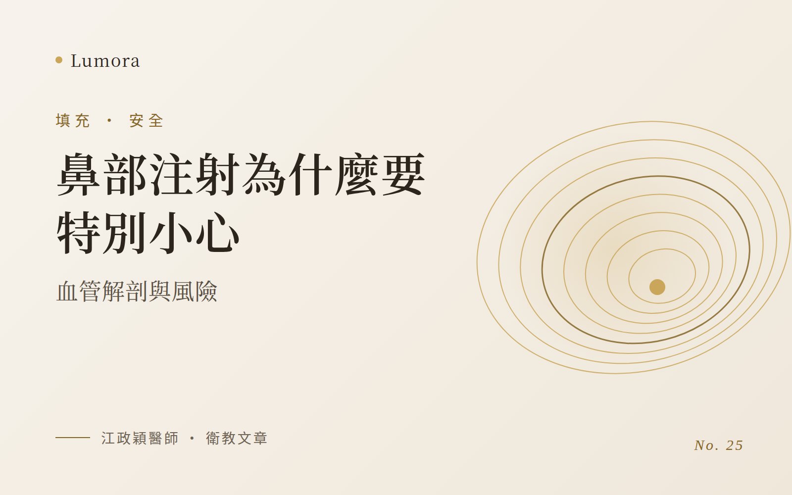 鼻部注射為什麼要特別小心：血管解剖與風險