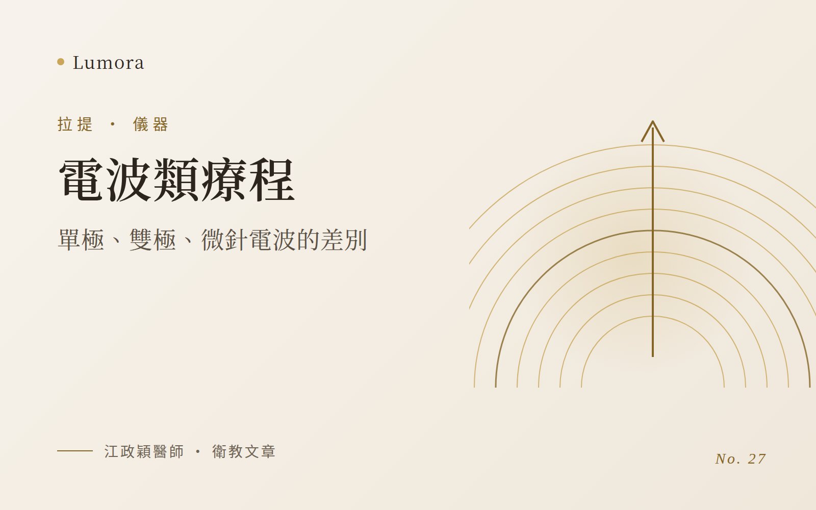 電波類療程：單極、雙極、微針電波的差別